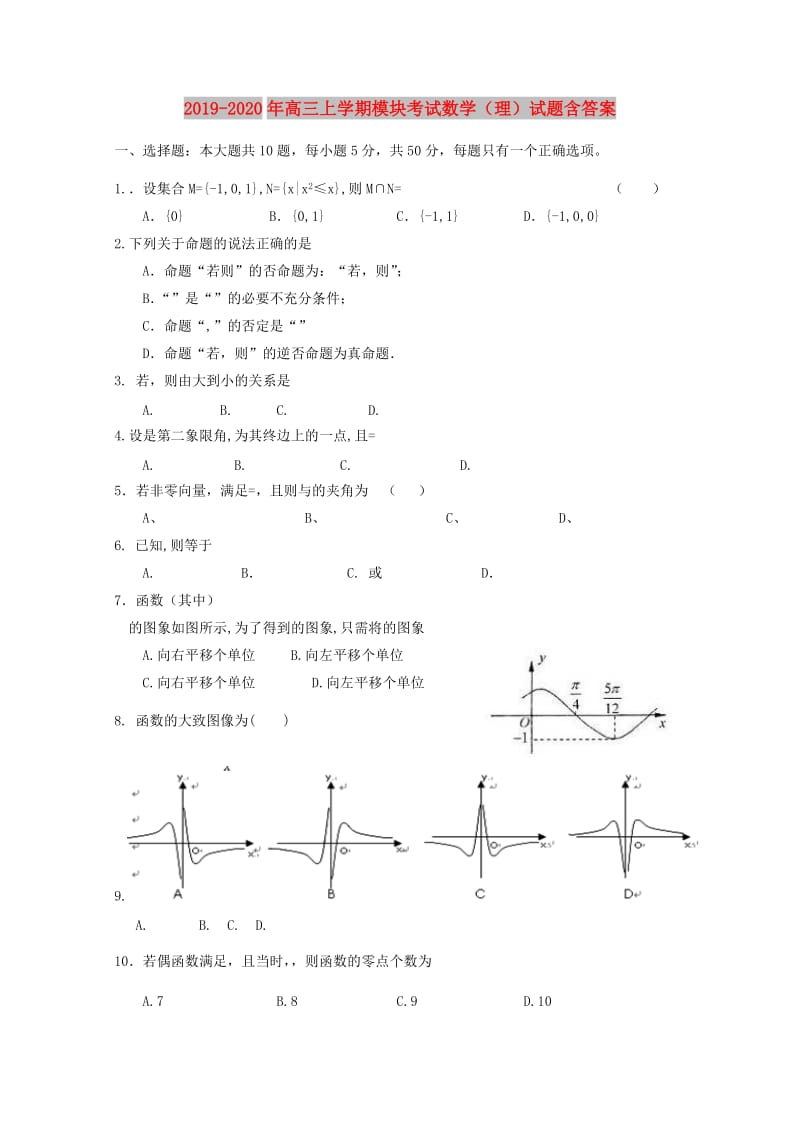 2019-2020年高三上学期模块考试数学（理）试题含答案.doc_第1页