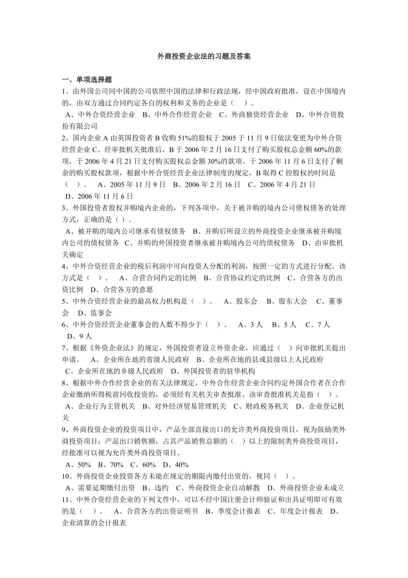 外商投资企业法的习题及答案.doc_第1页