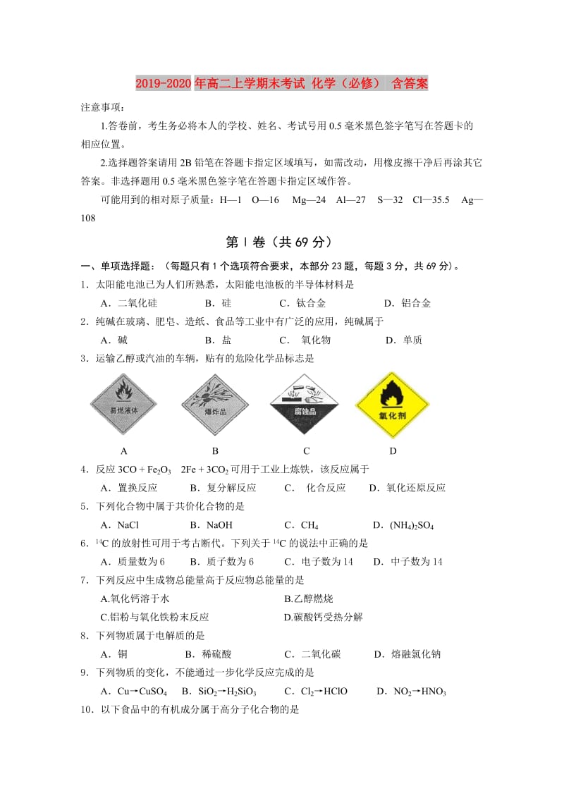 2019-2020年高二上学期末考试 化学（必修） 含答案.doc_第1页