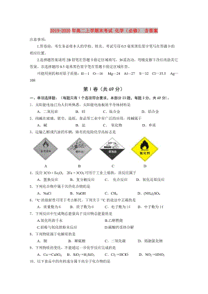 2019-2020年高二上學(xué)期末考試 化學(xué)（必修） 含答案.doc