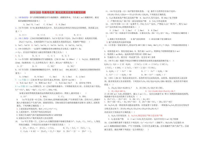 2019-2020年高考化学 氧化还原反应高考题型回顾.doc_第1页