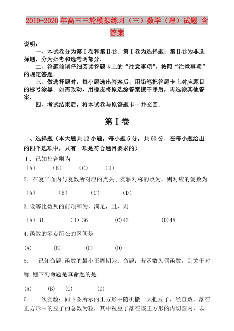 2019-2020年高三三轮模拟练习（三）数学（理）试题 含答案.doc_第1页