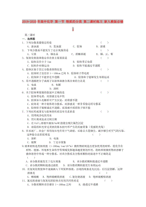 2019-2020年高中化學(xué) 第一節(jié) 物質(zhì)的分類 第二課時練習(xí) 新人教版必修1.doc