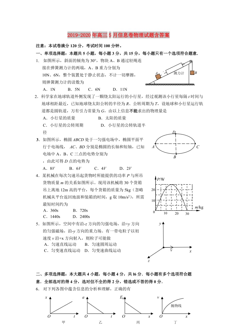 2019-2020年高三5月信息卷物理试题含答案.doc_第1页