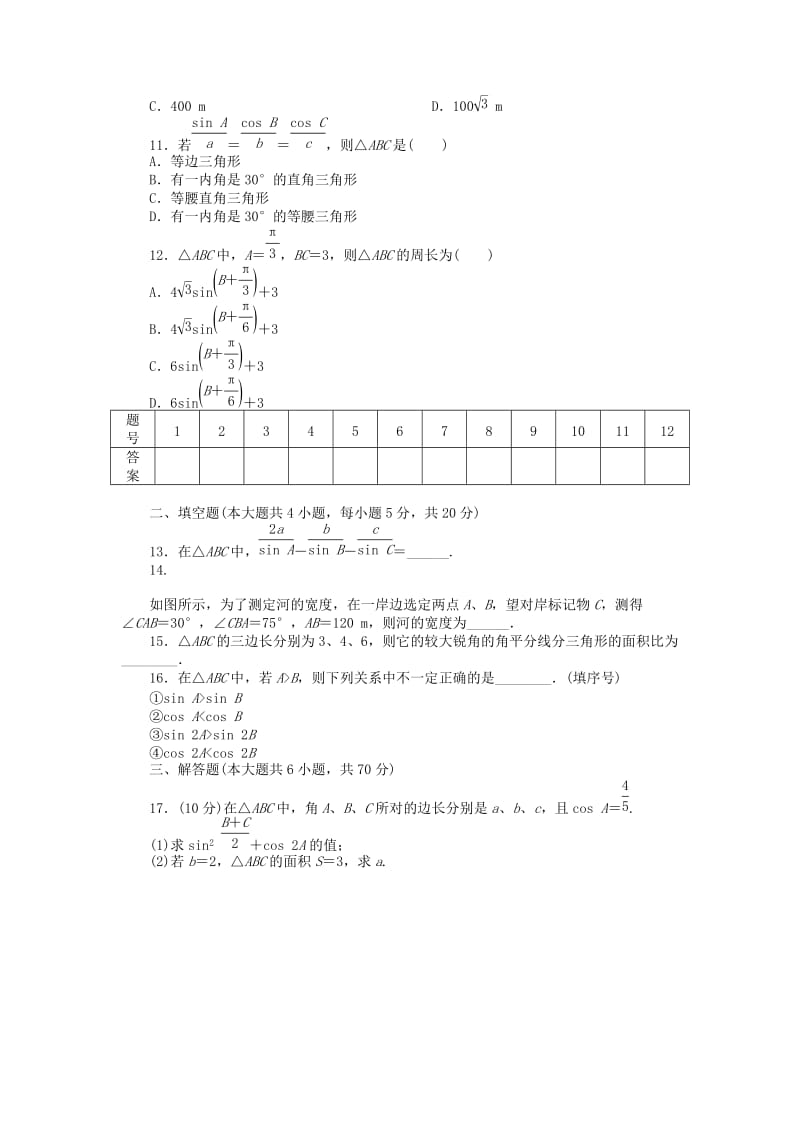 2019-2020年高中数学 第一章 解三角形章末检测 新人教A版必修5.doc_第2页