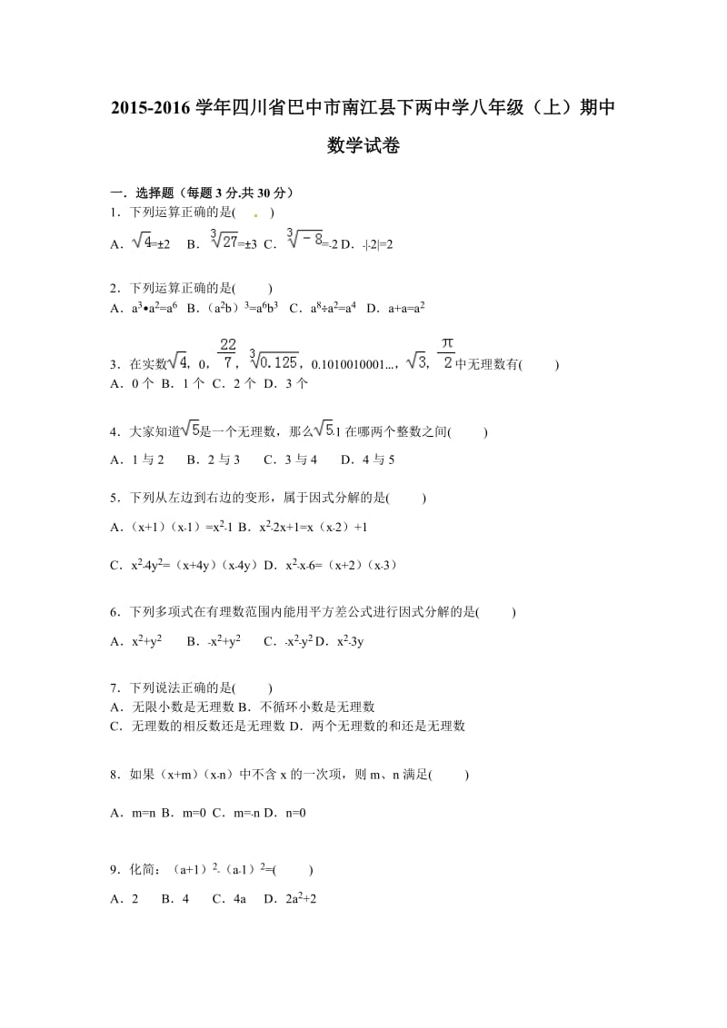 巴中市南江县2015-2016学年八年级上期中数学试卷含答案解析.doc_第1页