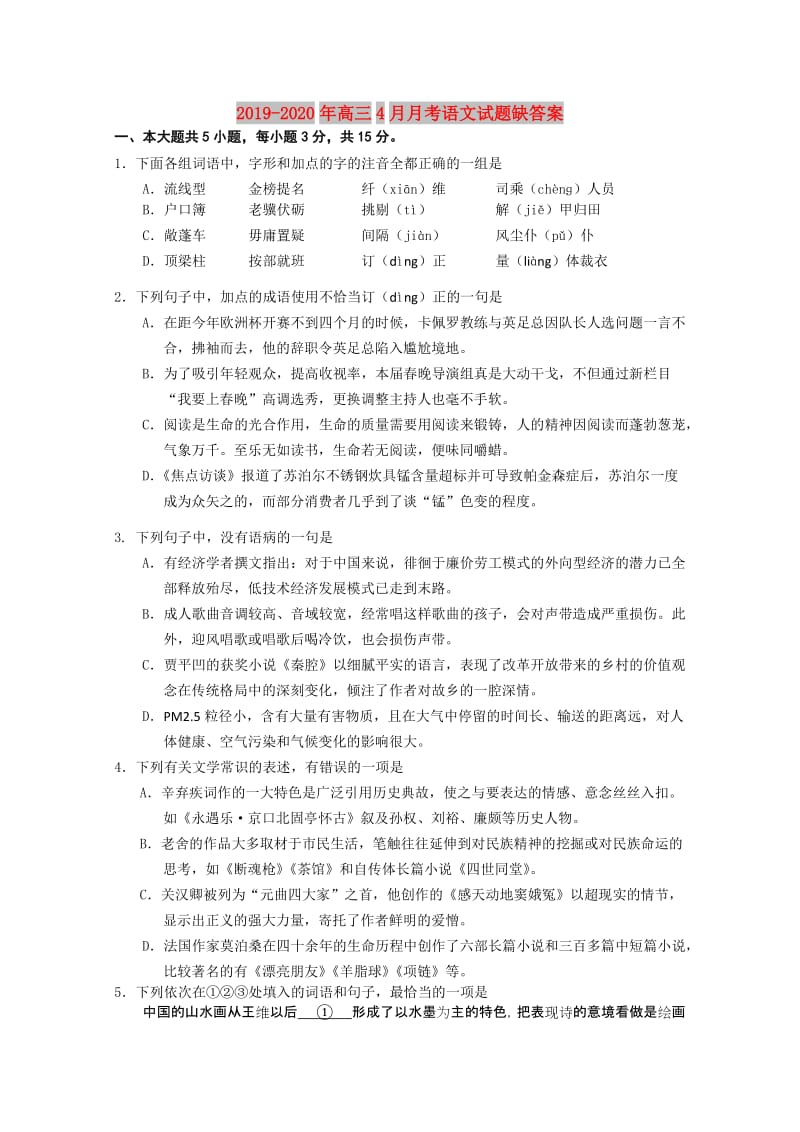 2019-2020年高三4月月考语文试题缺答案.doc_第1页