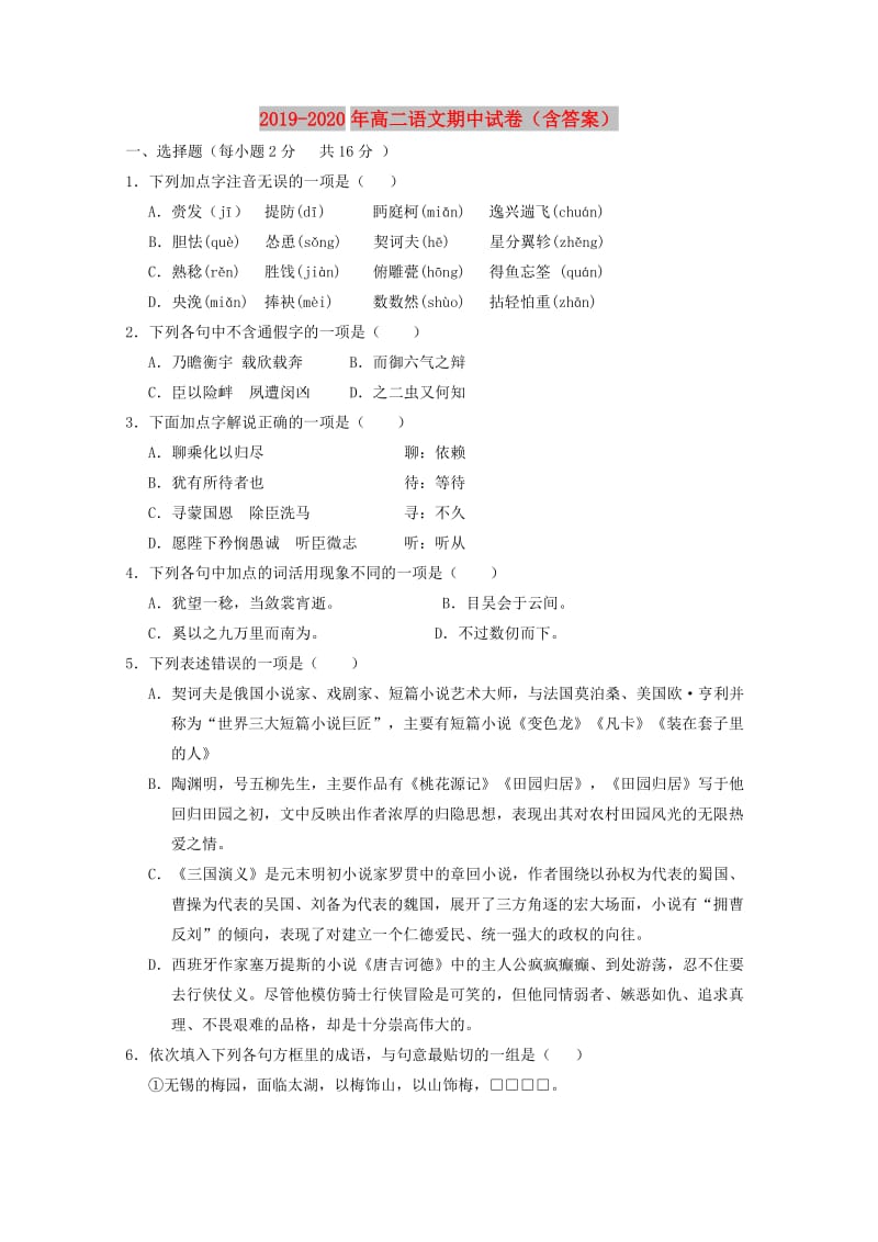 2019-2020年高二语文期中试卷（含答案）.doc_第1页