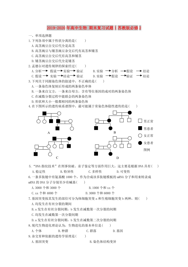 2019-2020年高中生物 期末复习试题1苏教版必修2.doc_第1页