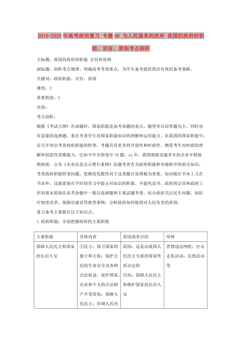 2019-2020年高考政治复习 专题06 为人民服务的政府 我国的政府的职能、宗旨、原则考点剖析.doc_第1页