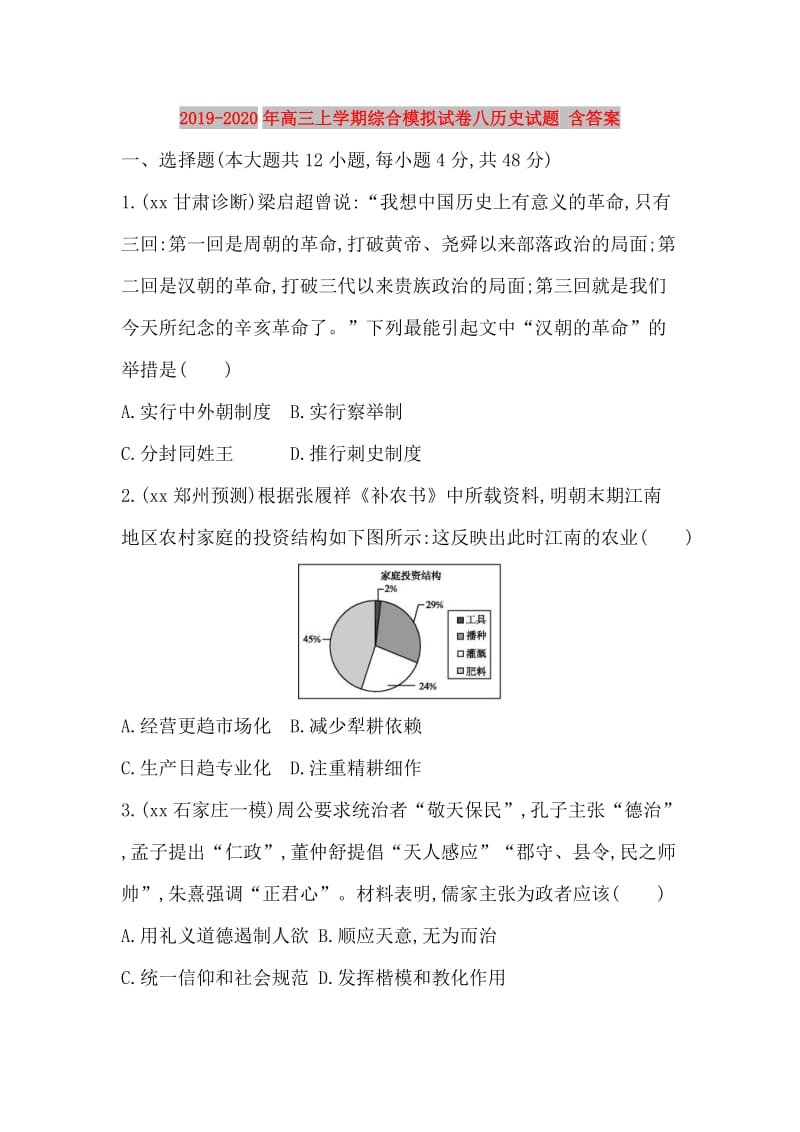 2019-2020年高三上学期综合模拟试卷八历史试题 含答案.doc_第1页