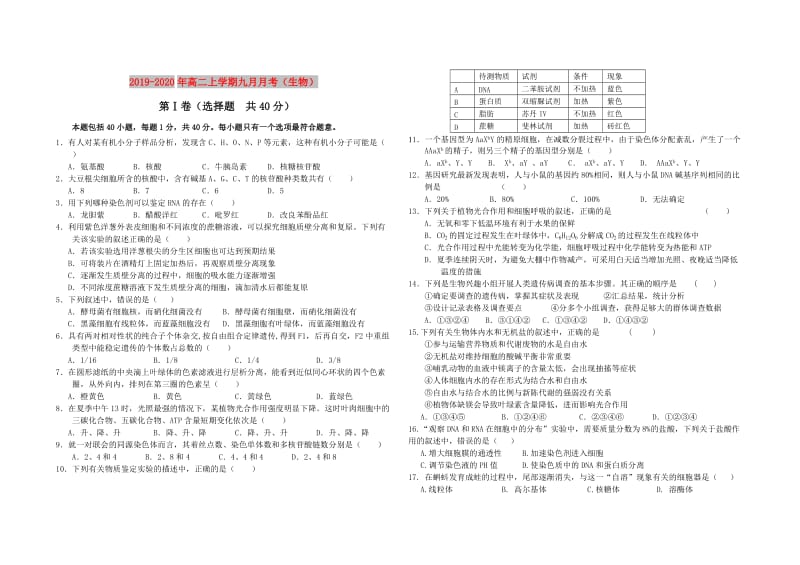 2019-2020年高二上学期九月月考（生物）.doc_第1页