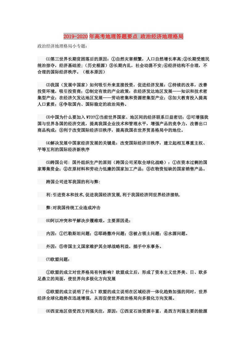 2019-2020年高考地理答题要点 政治经济地理格局.doc_第1页