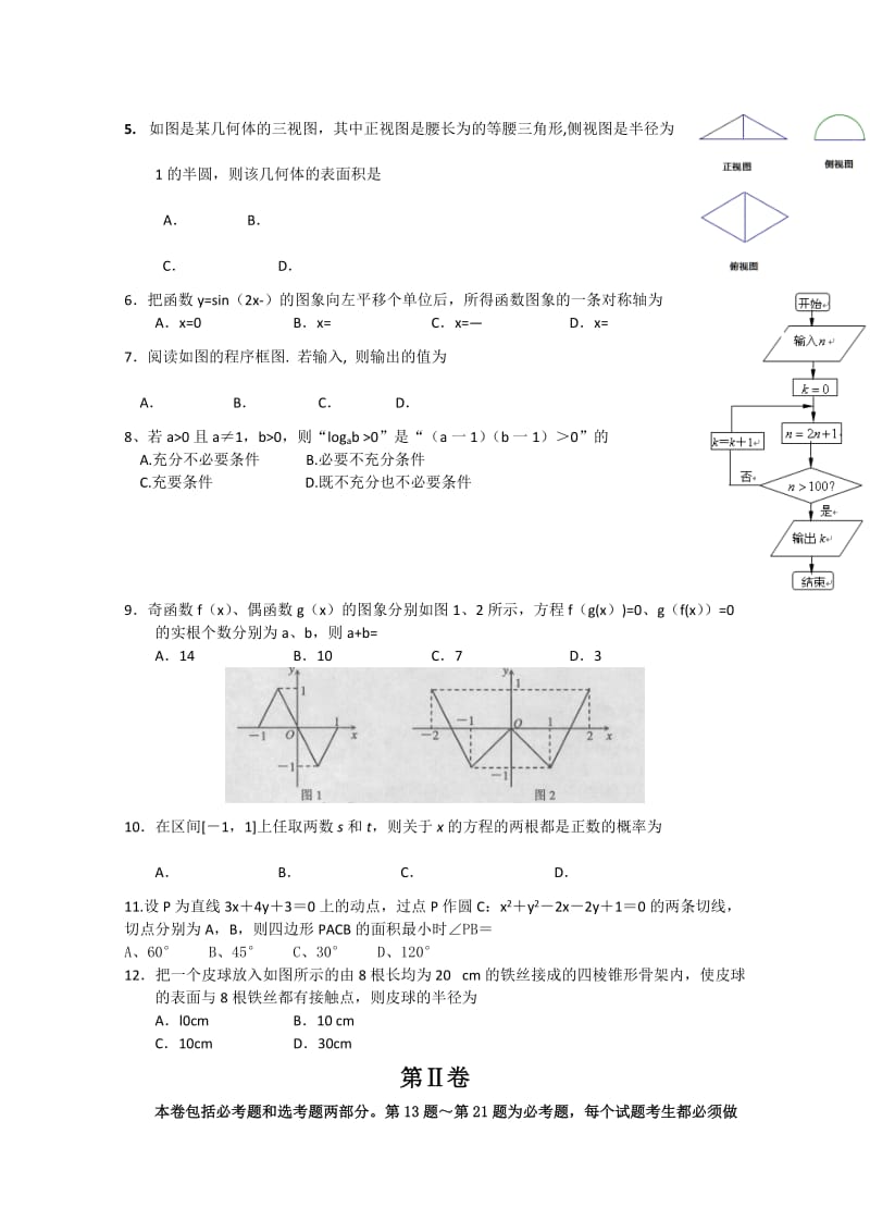 2019-2020年高三第四次模拟考试数学理试题 含答案.doc_第2页