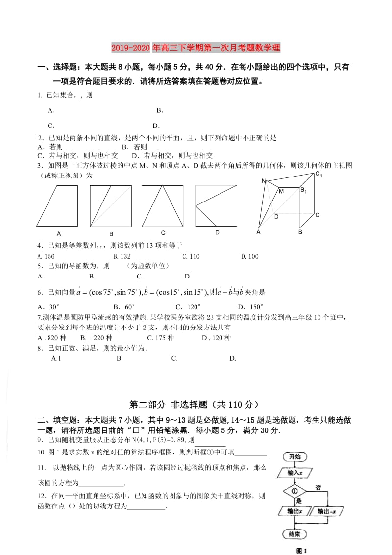 2019-2020年高三下学期第一次月考题数学理.doc_第1页