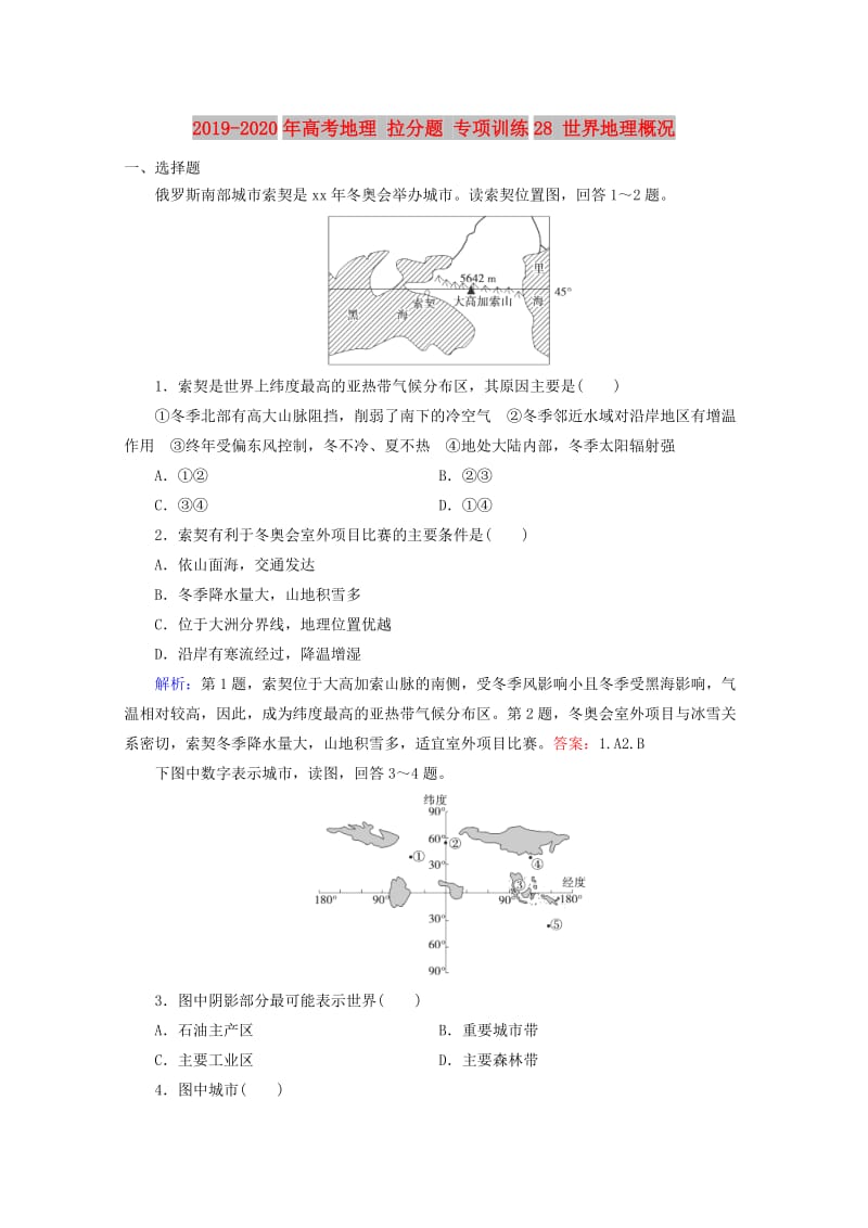 2019-2020年高考地理 拉分题 专项训练28 世界地理概况.doc_第1页