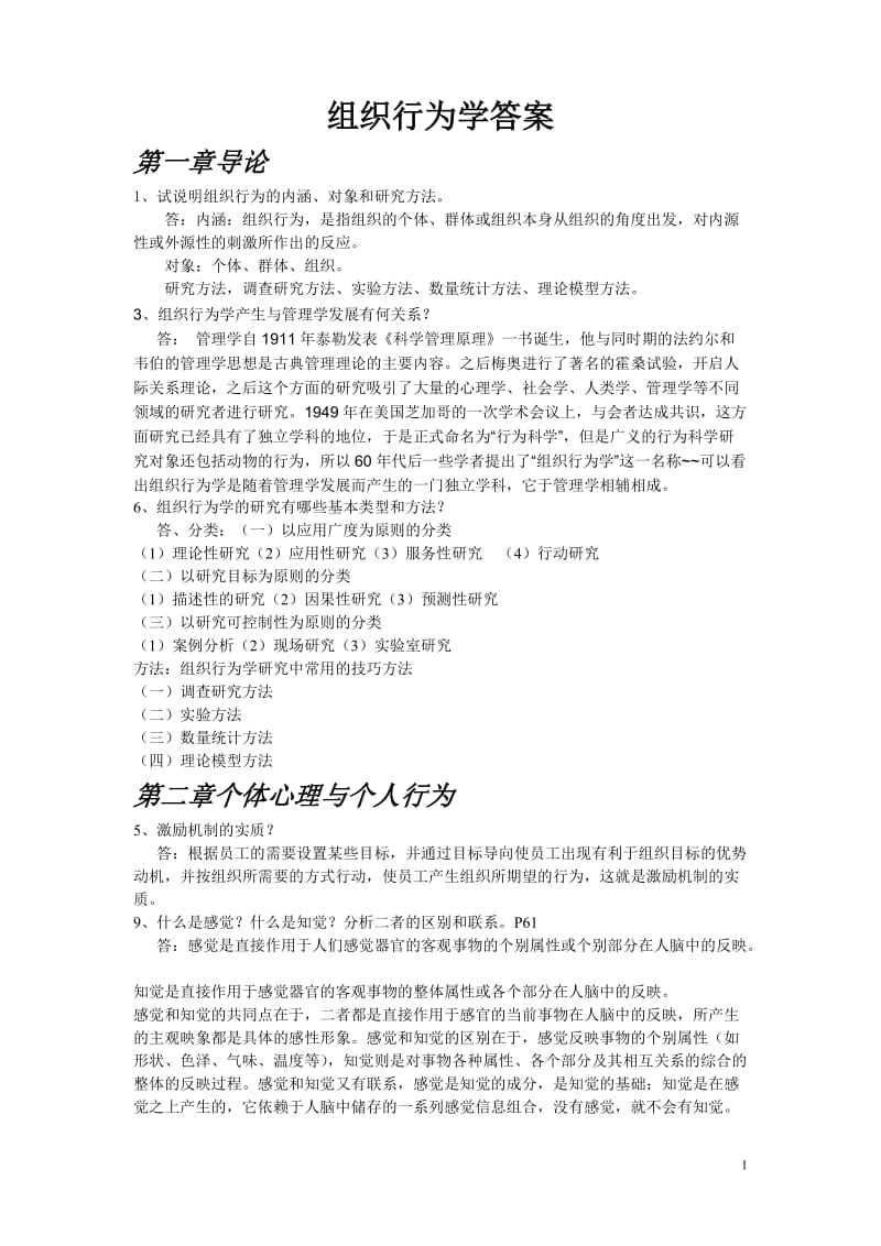 组织行为学答案6015503474.doc_第1页