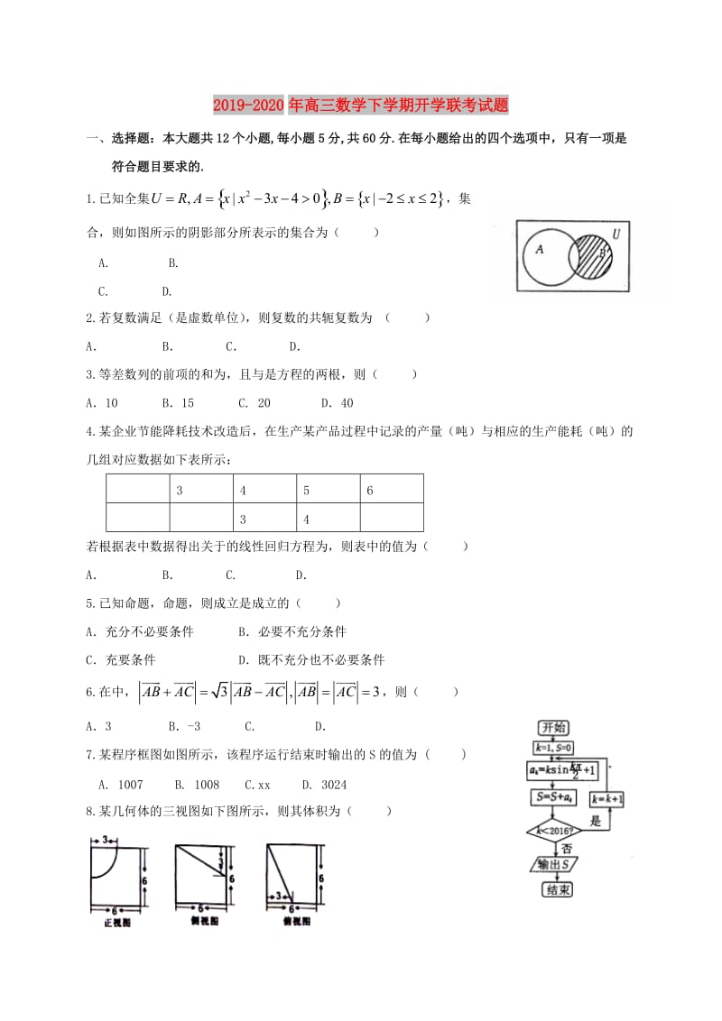 2019-2020年高三数学下学期开学联考试题.doc_第1页