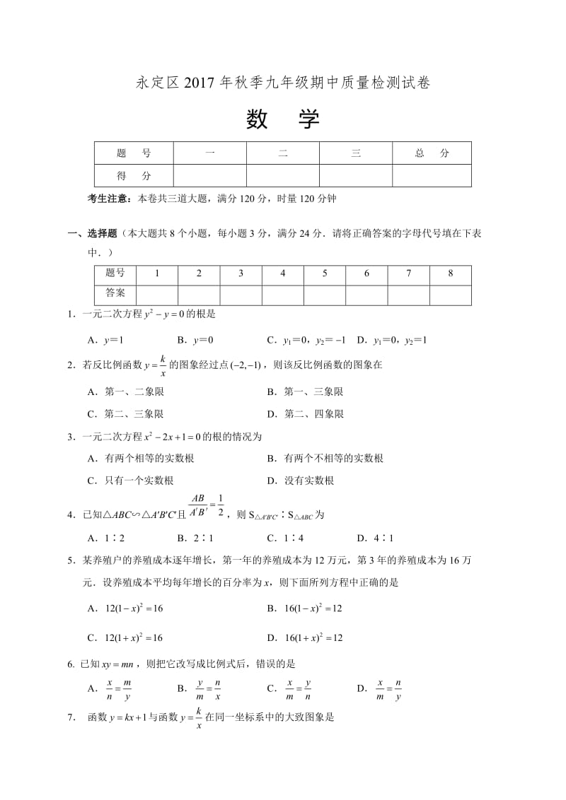 张家界市永定区2018届九年级上期中考试数学试题含答案.doc_第1页