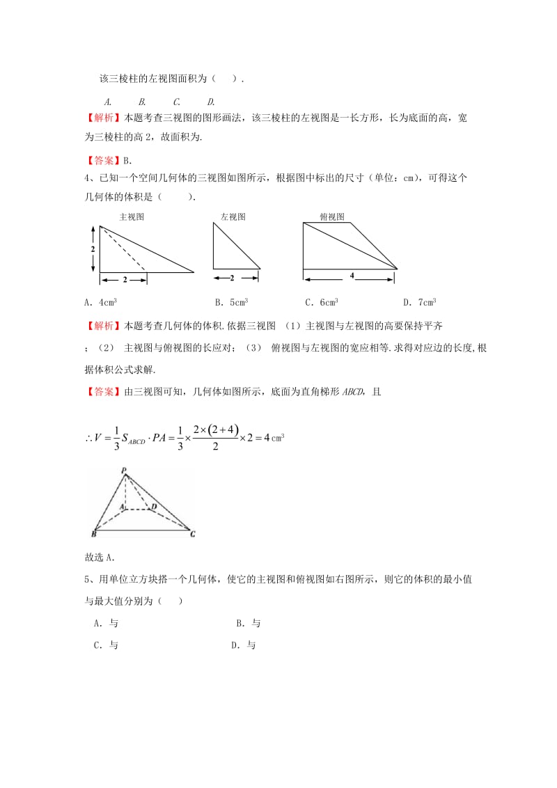 2019-2020年高中数学 空间几何体的三视图、直观图对点演练卷 新人教A版必修2.doc_第2页