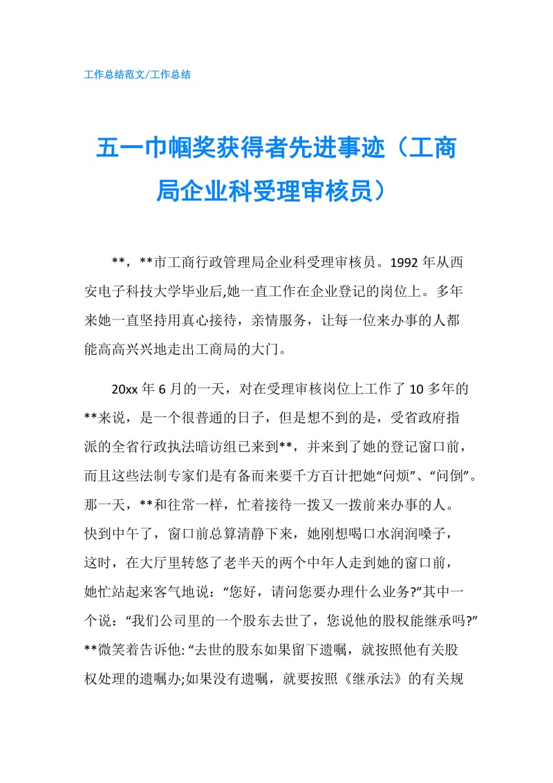 五一巾帼奖获得者先进事迹（工商局企业科受理审核员）.doc_第1页