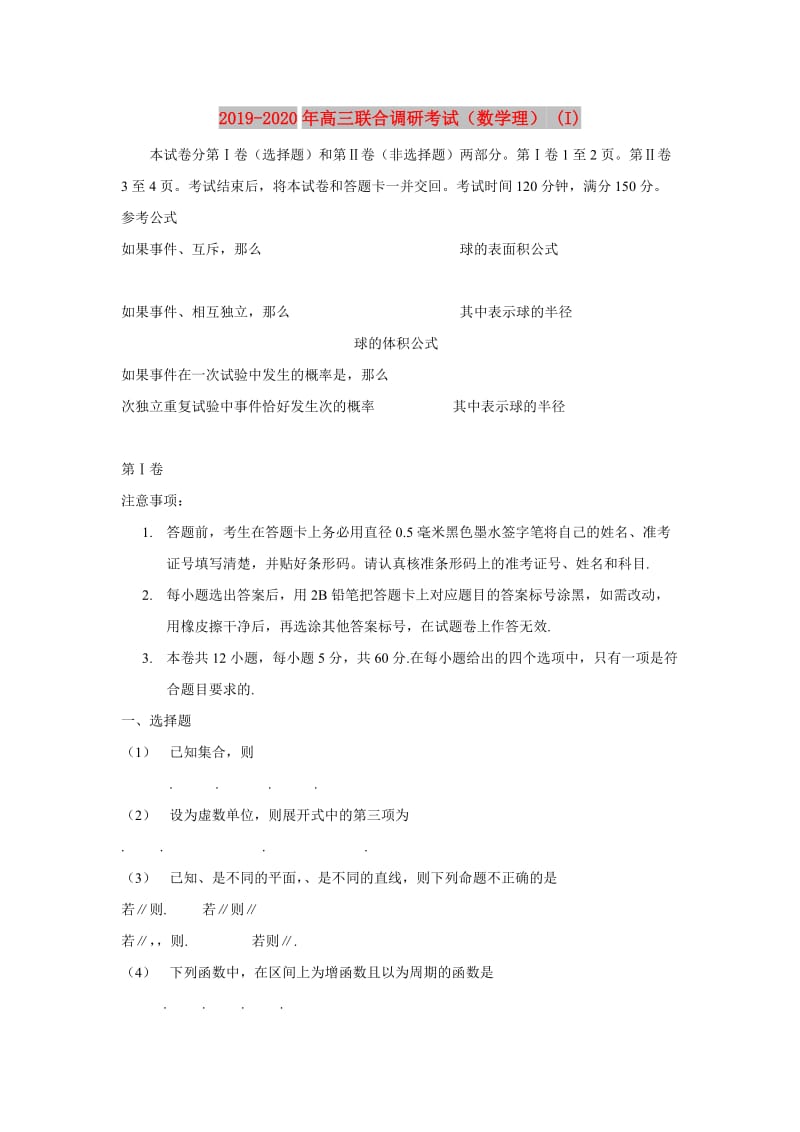 2019-2020年高三联合调研考试（数学理） (I).doc_第1页