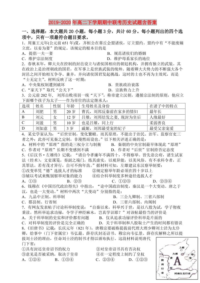 2019-2020年高二下学期期中联考历史试题含答案.doc_第1页