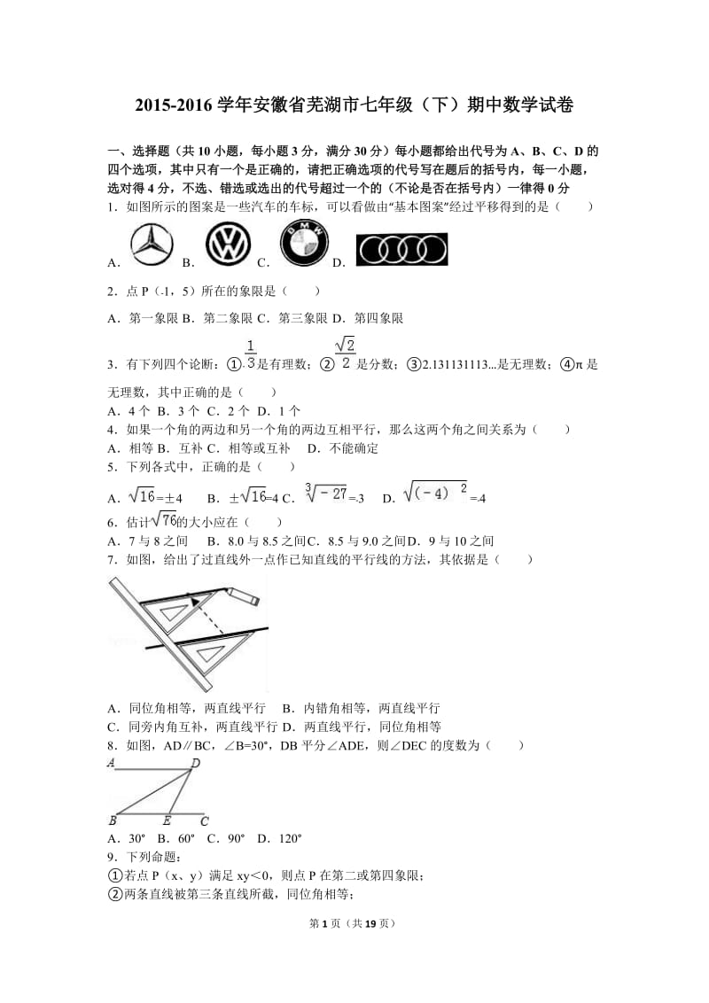 安徽省芜湖市2015-2016学年七年级下期中数学试卷含答案解析.doc_第1页