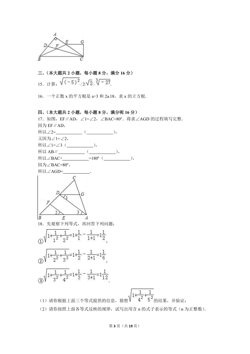 安徽省芜湖市2015-2016学年七年级下期中数学试卷含答案解析.doc_第3页