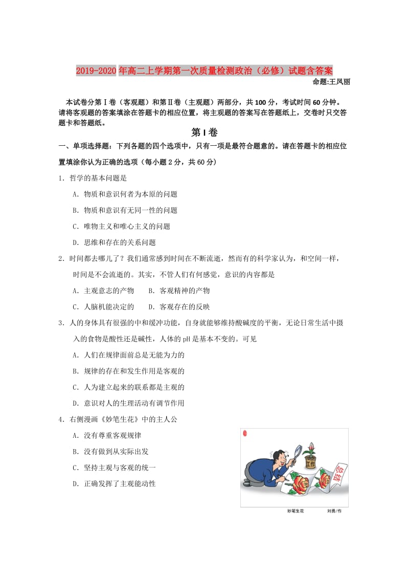 2019-2020年高二上学期第一次质量检测政治（必修）试题含答案.doc_第1页