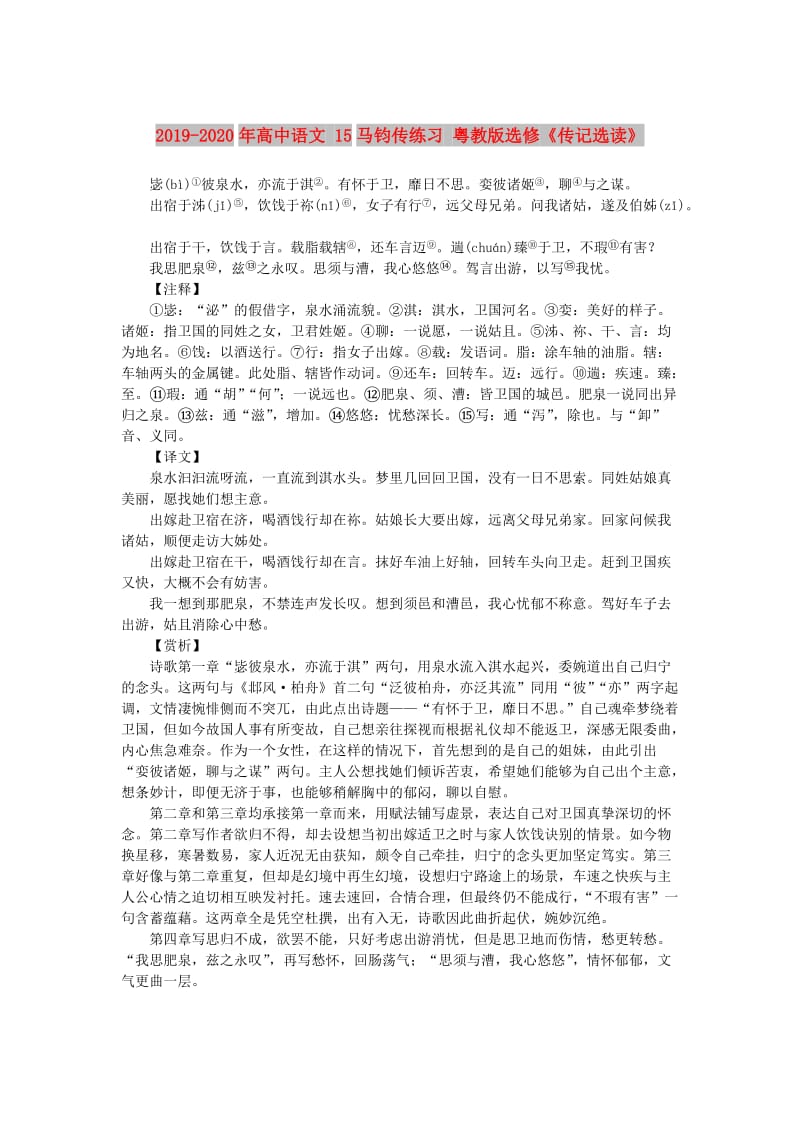 2019-2020年高中语文 15马钧传练习 粤教版选修《传记选读》.doc_第1页