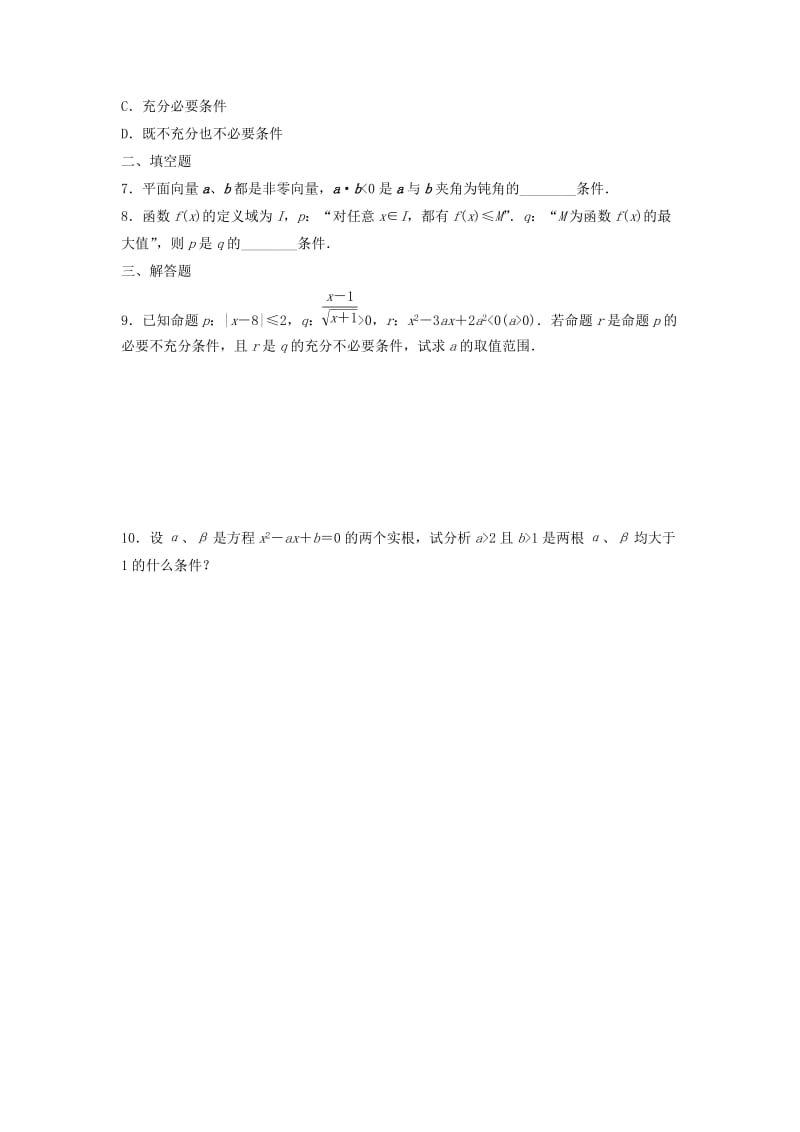 2019-2020年高中数学 1.2.2 充要条件同步练习 理（普通班）新人教A版选修2-1.doc_第2页