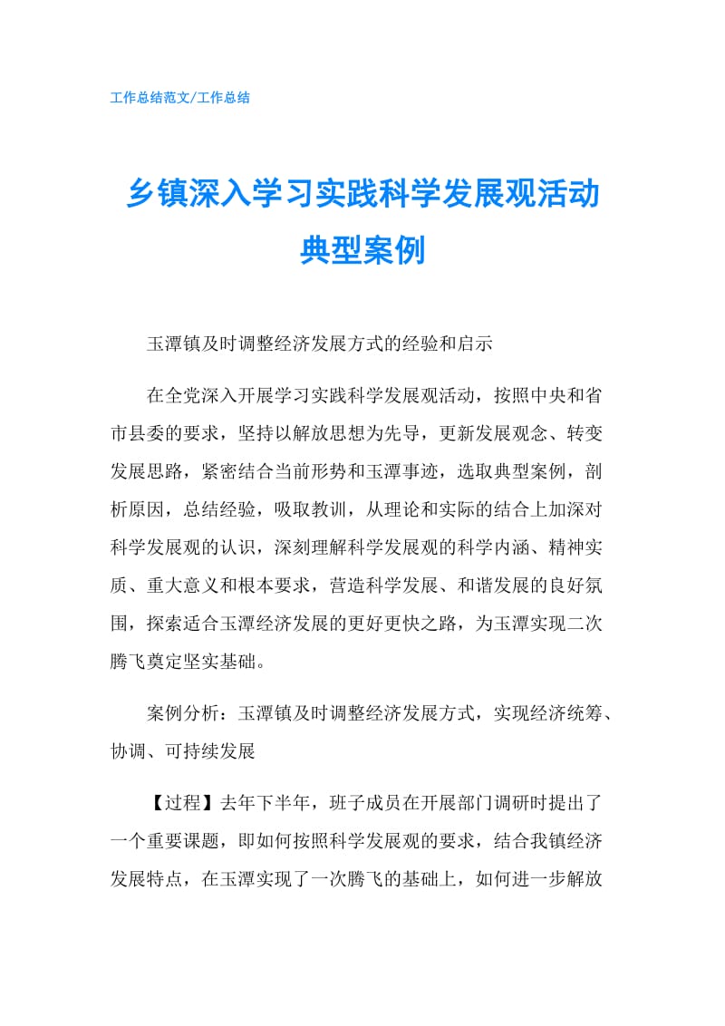 乡镇深入学习实践科学发展观活动典型案例.doc_第1页