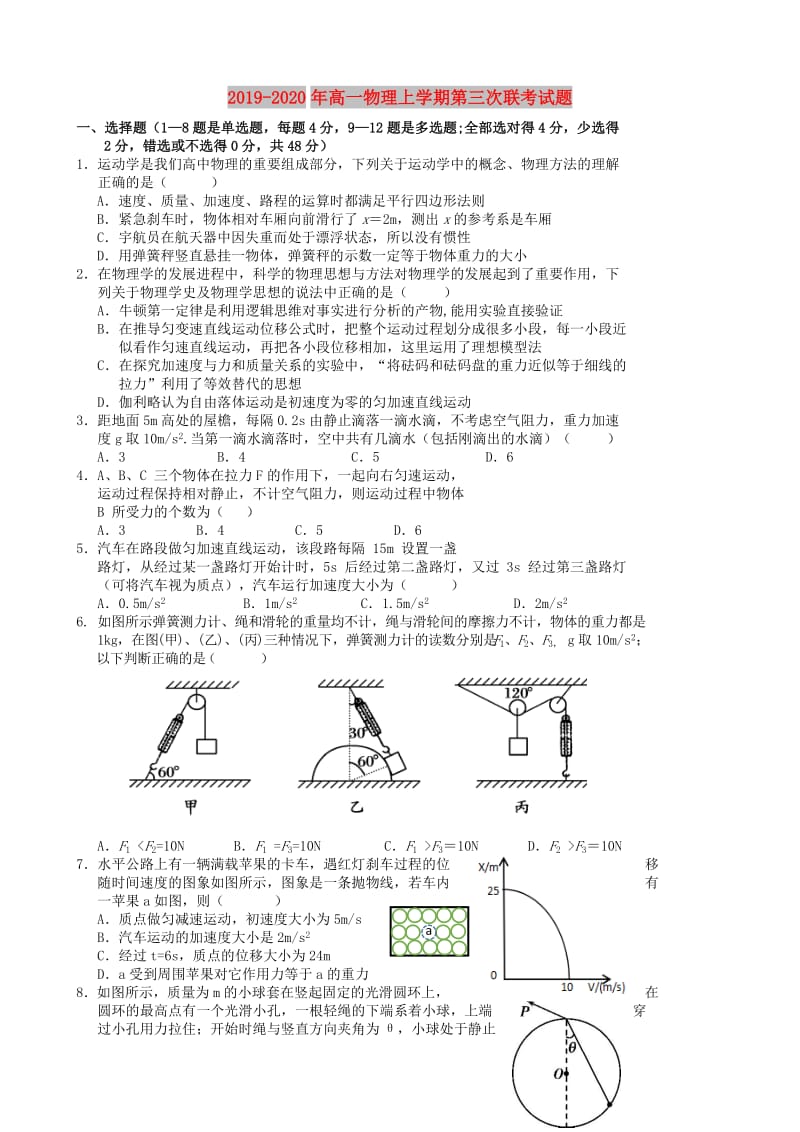 2019-2020年高一物理上学期第三次联考试题.doc_第1页