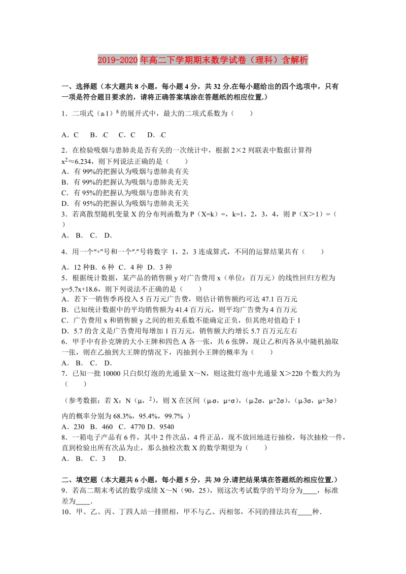 2019-2020年高二下学期期末数学试卷（理科）含解析.doc_第1页