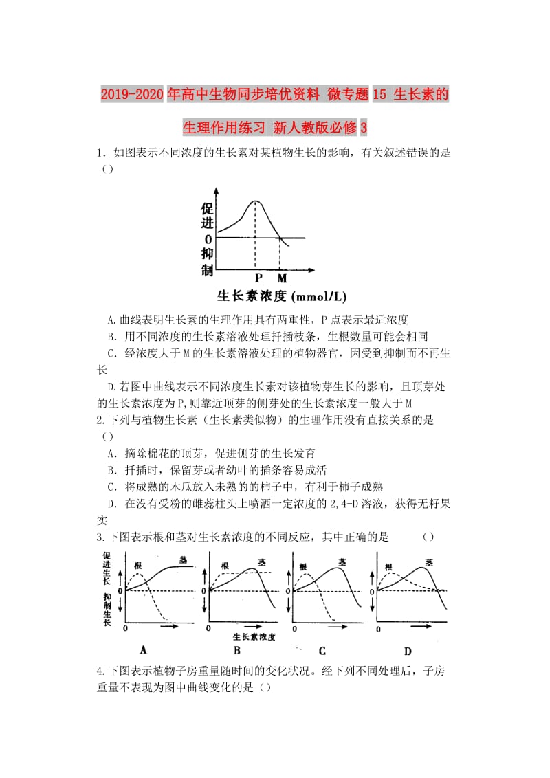 2019-2020年高中生物同步培优资料 微专题15 生长素的生理作用练习 新人教版必修3.doc_第1页