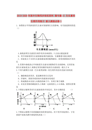 2019-2020年高中生物同步培優(yōu)資料 微專題15 生長素的生理作用練習(xí) 新人教版必修3.doc