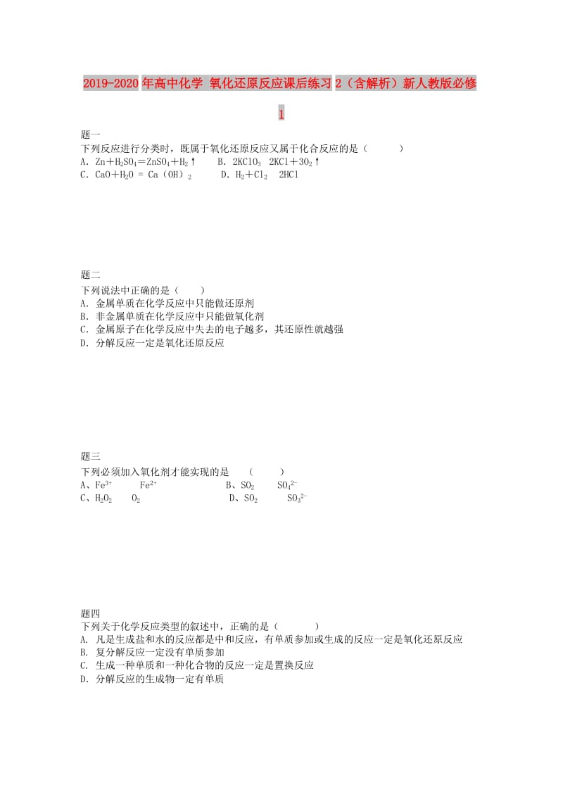 2019-2020年高中化学 氧化还原反应课后练习2（含解析）新人教版必修1.doc_第1页