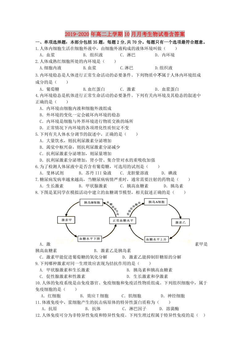 2019-2020年高二上学期10月月考生物试卷含答案.doc_第1页