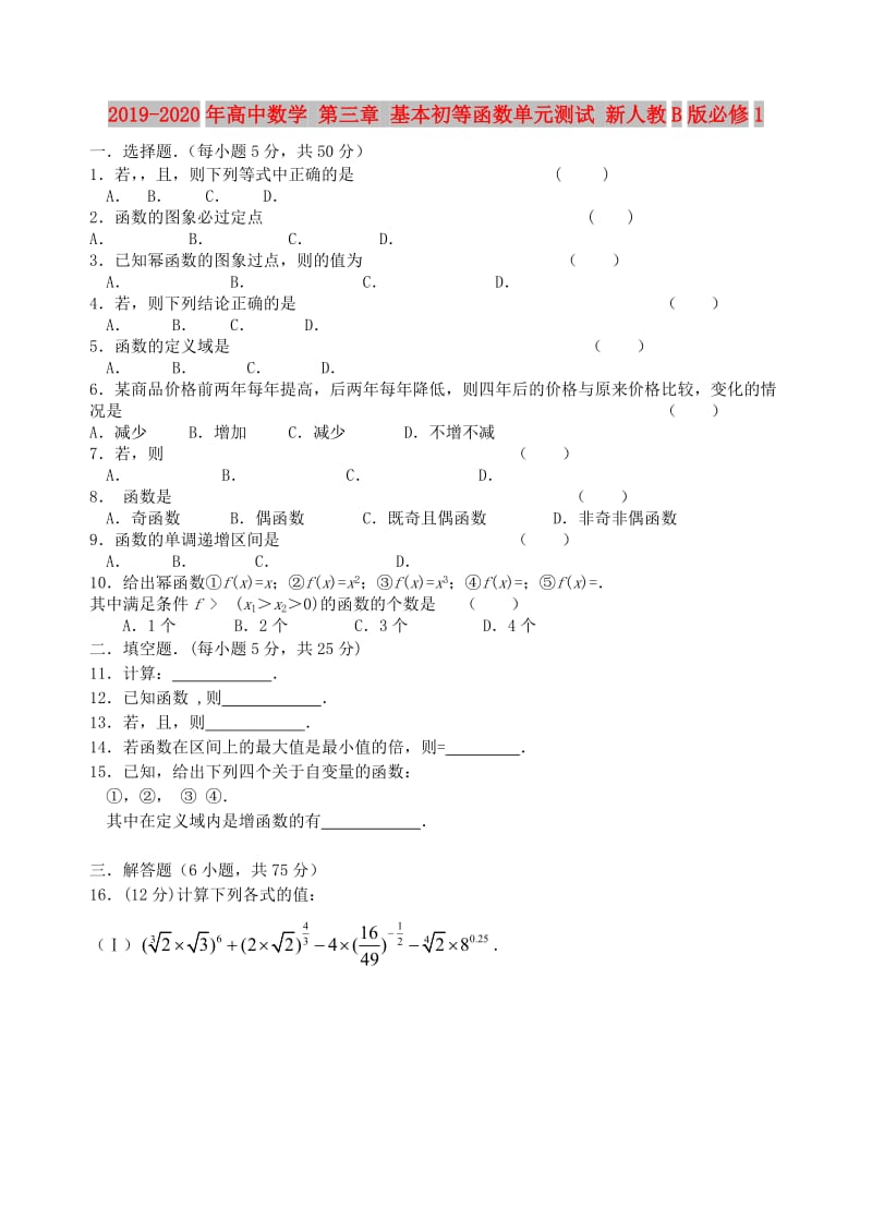 2019-2020年高中数学 第三章 基本初等函数单元测试 新人教B版必修1.doc_第1页