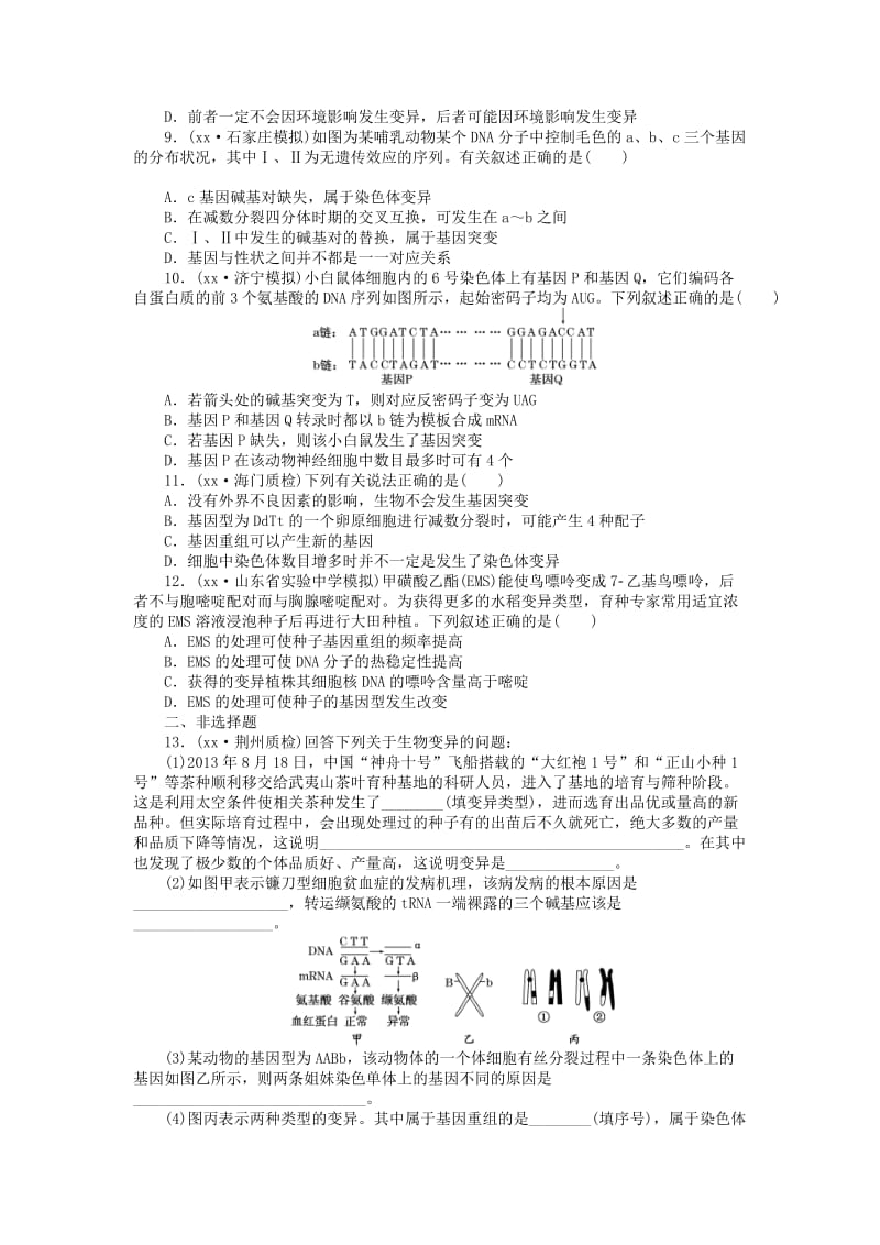 2019-2020年高三生物一轮复习 第三单元 第1讲 生物的变异课下限时集训1 新人教版必修2.doc_第2页