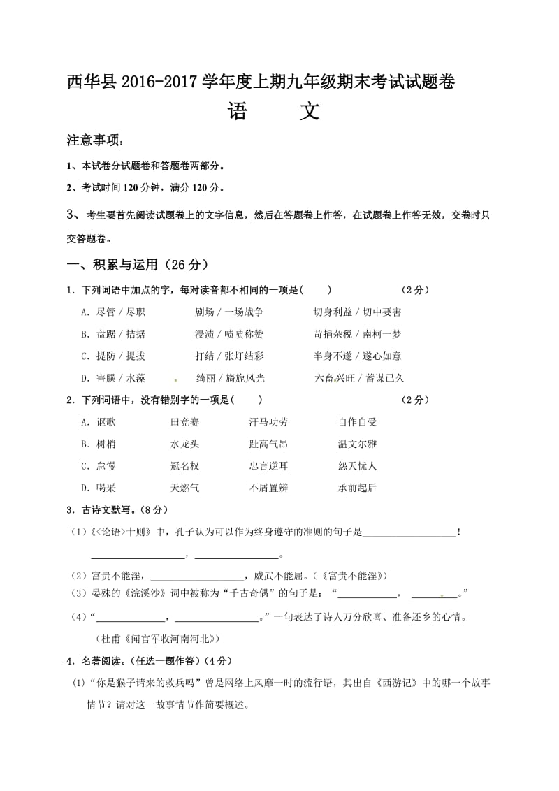 西华县2016-2017学年度九年级上期语文期末试卷及答案.doc_第1页