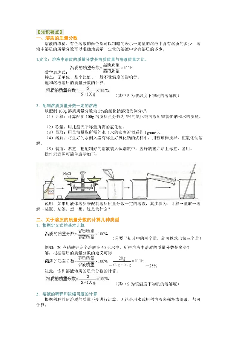 溶质的质量分数教学案习题有答案.doc_第1页