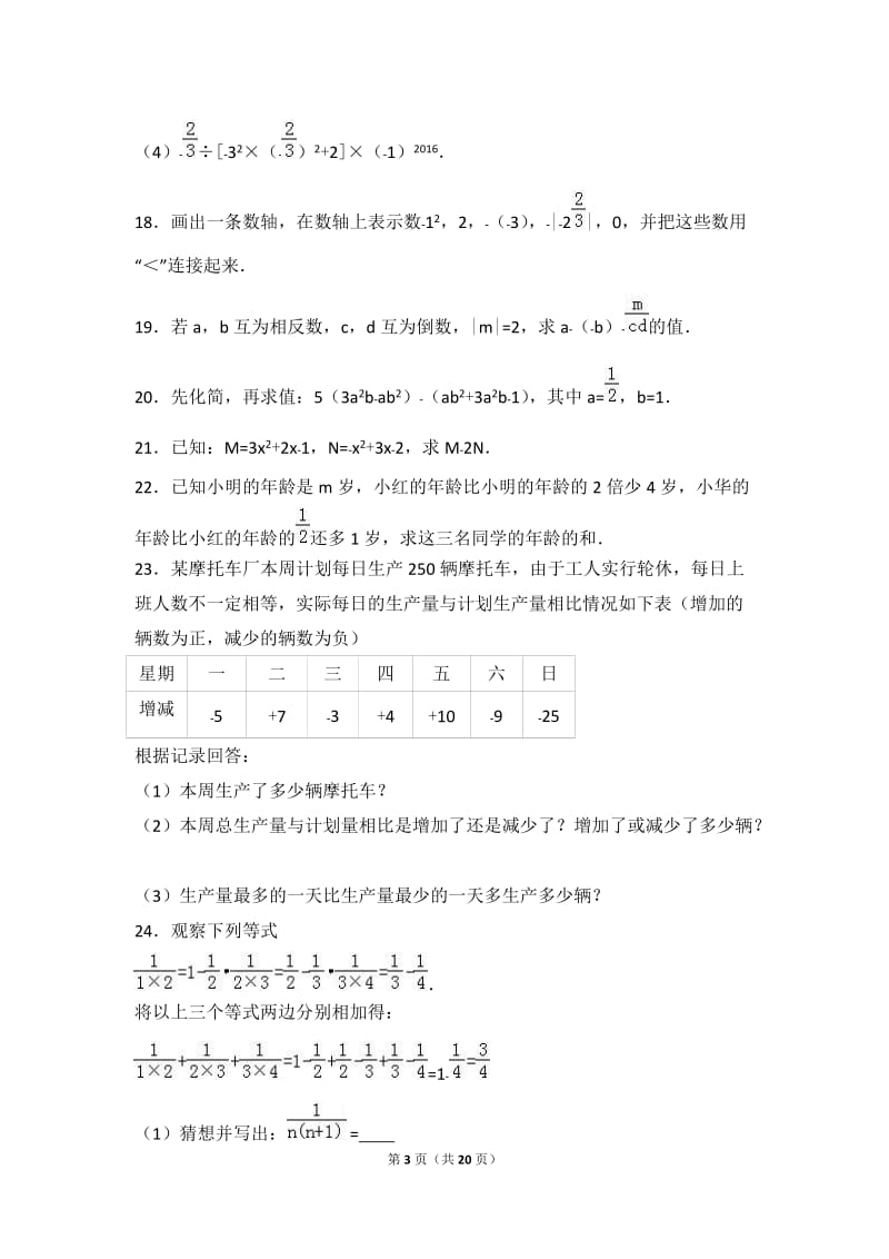 孝感市大悟县2016-2017学年七年级上期中数学试卷含答案解析.doc_第3页