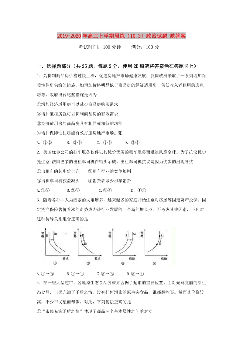 2019-2020年高三上学期周练（10.3）政治试题 缺答案.doc_第1页