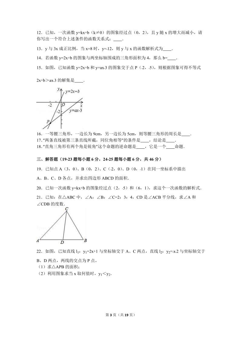 马鞍山市当涂县2016-2017年八年级上期中数学试卷含答案解析.doc_第3页