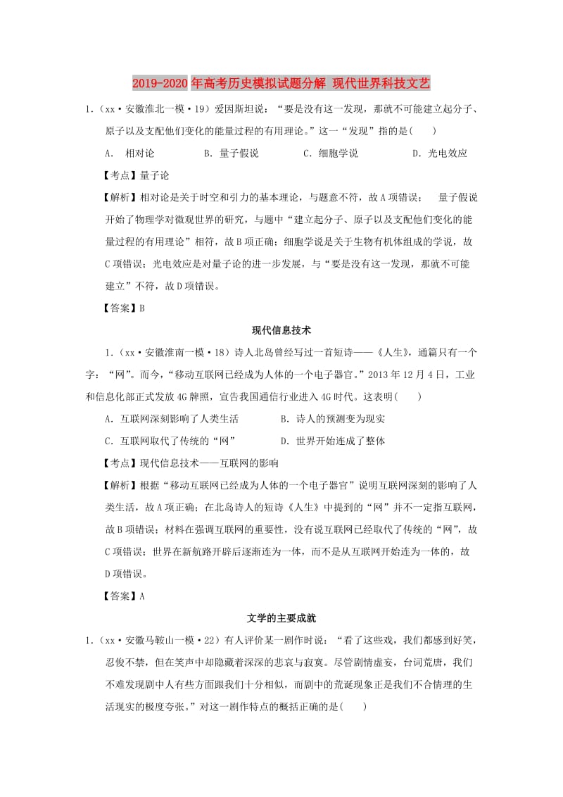 2019-2020年高考历史模拟试题分解 现代世界科技文艺.doc_第1页