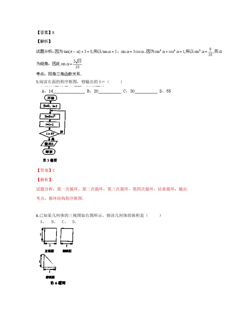 2019-2020年高三3月总复习质检数学（文）试题 含解析.doc_第2页