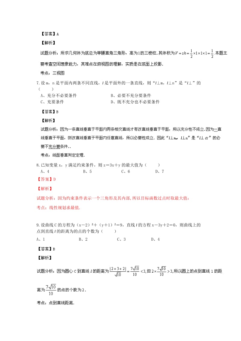 2019-2020年高三3月总复习质检数学（文）试题 含解析.doc_第3页