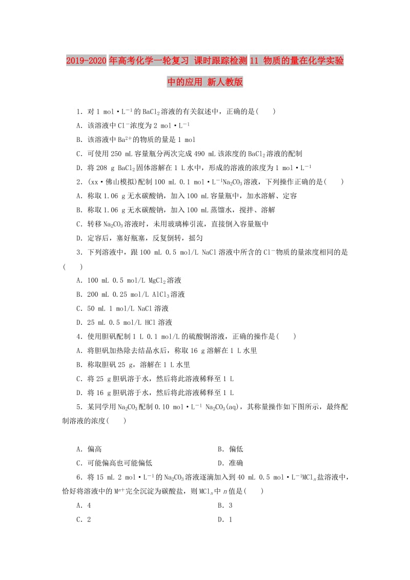 2019-2020年高考化学一轮复习 课时跟踪检测11 物质的量在化学实验中的应用 新人教版.doc_第1页